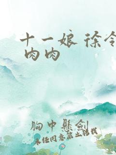 十一娘 徐令宜 肉肉