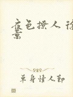 夜色撩人 徐可意