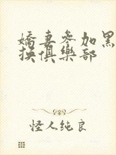 娇妻参加黑人交换俱乐部