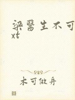 梁医生不可以txt