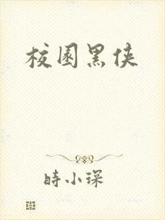 校园黑侠