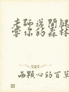 老师迈开腿让尝尝你的森林应用