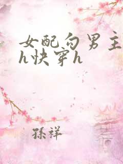 女配勾男主高干h快穿h