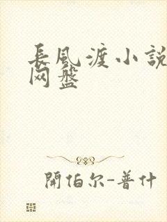 长风渡小说百度网盘