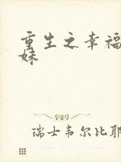 重生之幸福猪小妹