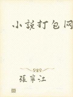 小说打包网