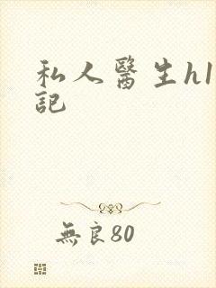 私人医生h1忘记