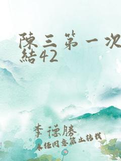陈三第一次干白结42