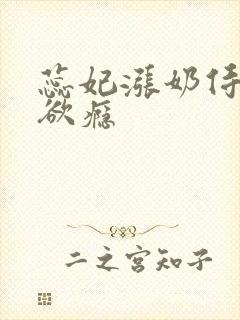 蕊妃涨奶侍卫h欲瘾