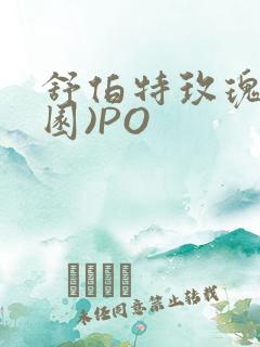 舒伯特玫瑰(校园)PO
