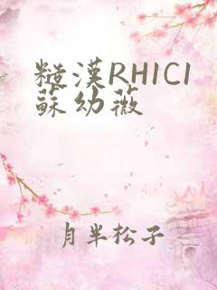 糙汉RH1C1苏幼薇