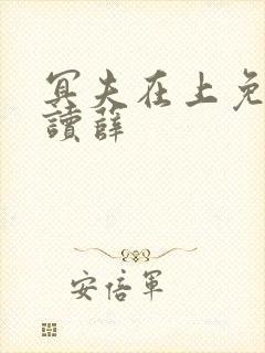 冥夫在上免费阅读薛