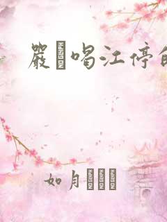 严峫喝江停的奶