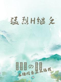 猛烈H继攵