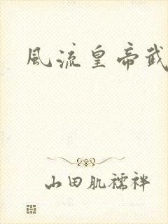 风流皇帝武则天