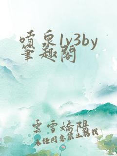 喷泉1v3by笔趣阁