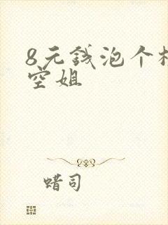 8元钱泡个极品空姐