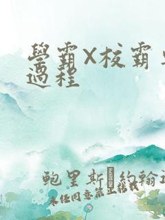 学霸X校霸车全过程