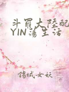 斗罗大陆配角的YIN荡生活