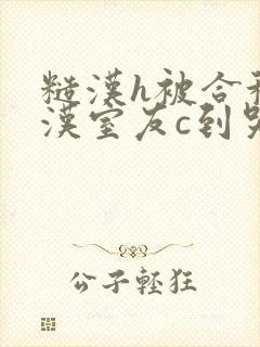 糙汉h被合租糙汉室友c到哭