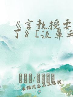 《言教授要撞坏了》[流鼻血]