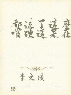 都流了这么多还嘴硬这是在车上