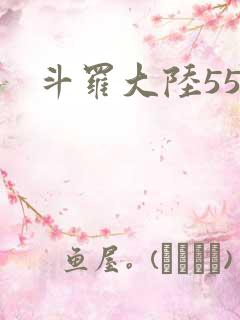 斗罗大陆55