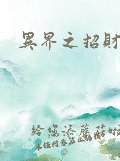 异界之招财进宝