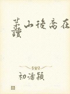 茅山后裔在线阅读