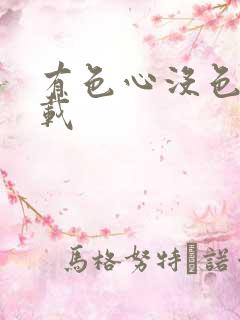 有色心没色胆下载