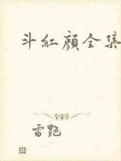斗红颜全集