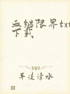 血继限界txt下载