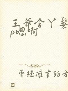 王爷含丫鬟乳3p嗯啊