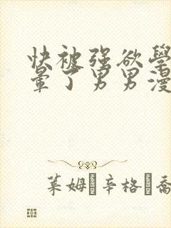 快被强欲学长C晕了男男漫画