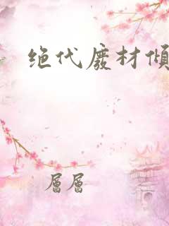 绝代废材倾天下