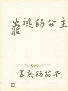 出逃的公主国语版