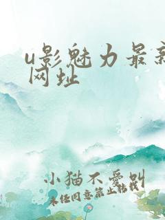 u影魅力最新的网址