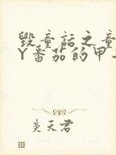 毁童话之童话BY番茄的甲子笔趣阁