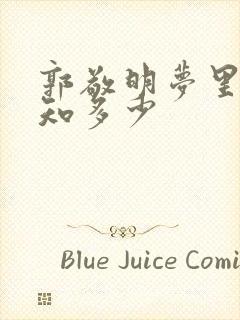 郭敬明梦里花落知多少