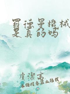 罗德曼机械手臂是真的吗