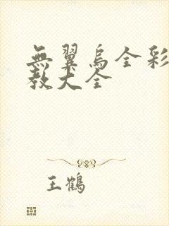 无翼乌全彩之调教大全