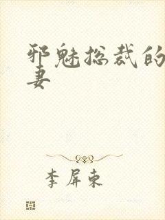 邪魅总裁的替身妻