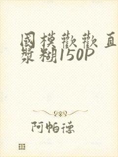 国模欢欢直冒白浆糊150P