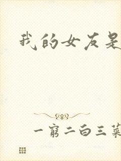 我的女友是狐仙