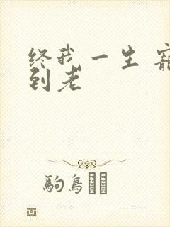 终我一生 宠你到老