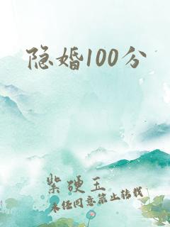 隐婚100分