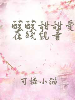 酸酸甜甜爱上你在线观看