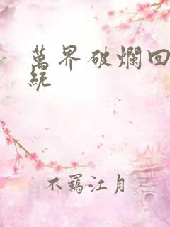 万界破烂回收系统