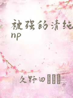 被强的清纯校花np