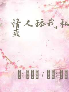 情人舔我私处好爽